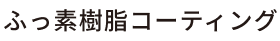 ふっ素樹脂コーティング