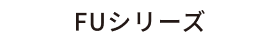 FUシリーズ